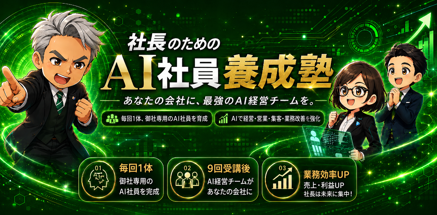 社長のためのAI社員養成塾